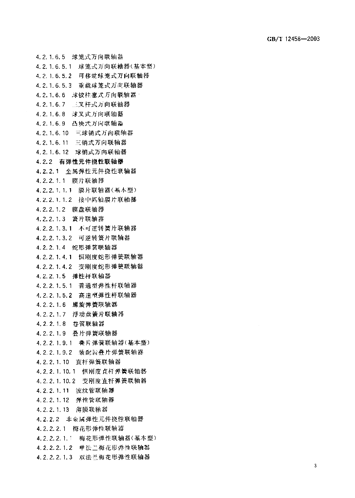 GB/T 12458-2003 标准预览