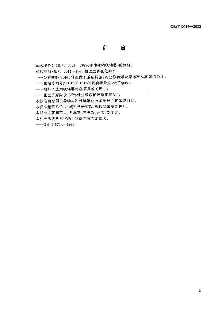 GB/T 5014-2003 标准预览