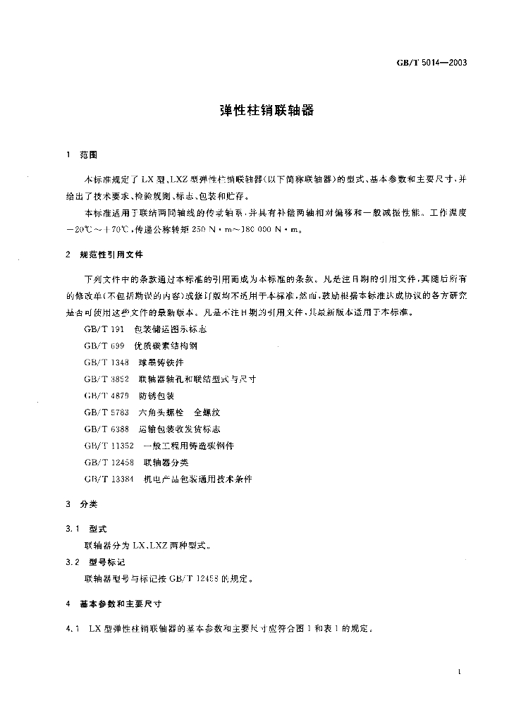GB/T 5014-2003 标准预览