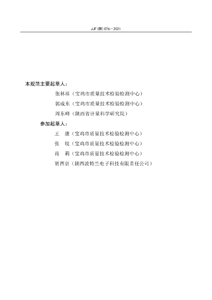 JJF（陕）076-2021 标准预览