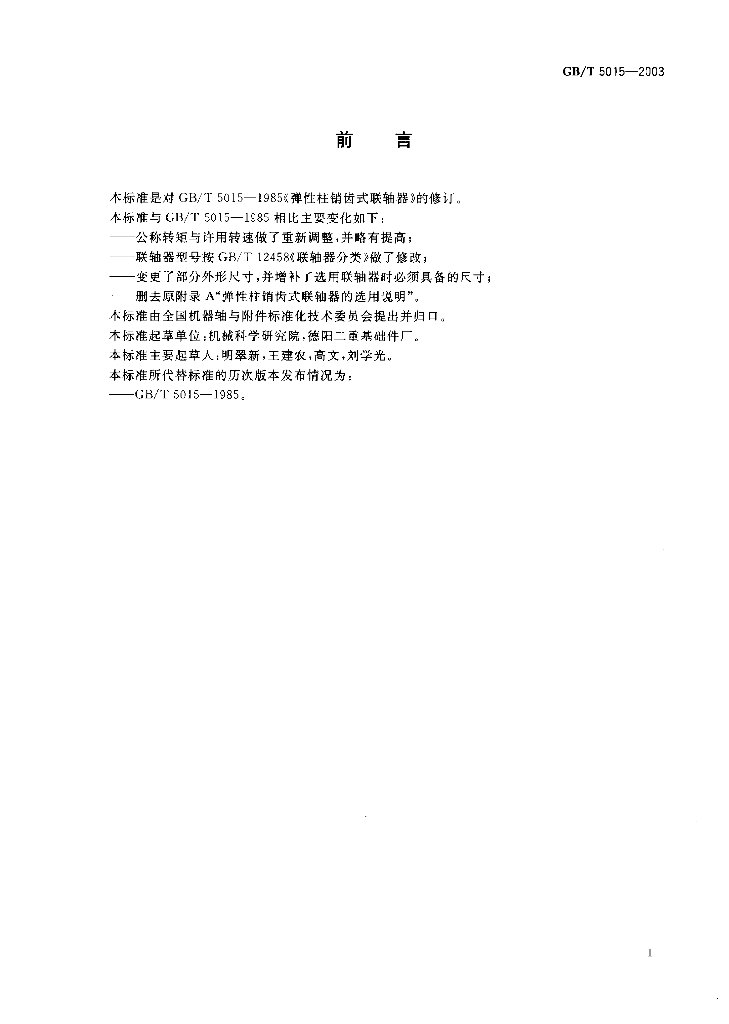 GB/T 5015-2003 标准预览