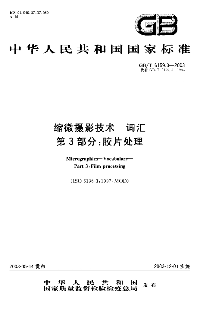GB/T 6159.3-2003 标准预览