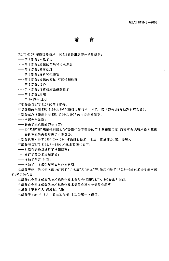 GB/T 6159.3-2003 标准预览