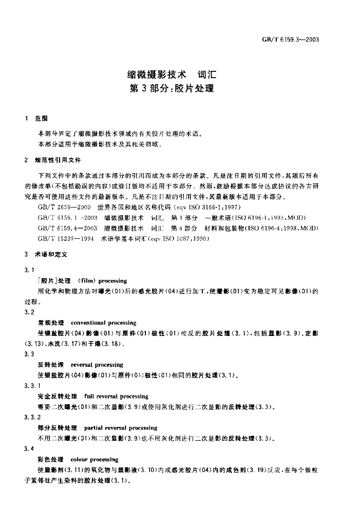 GB/T 6159.3-2003 标准预览