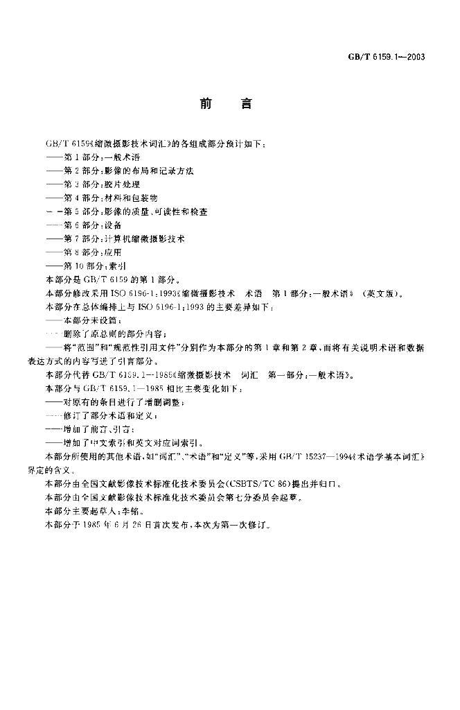 GB/T 6159.1-2003 标准预览