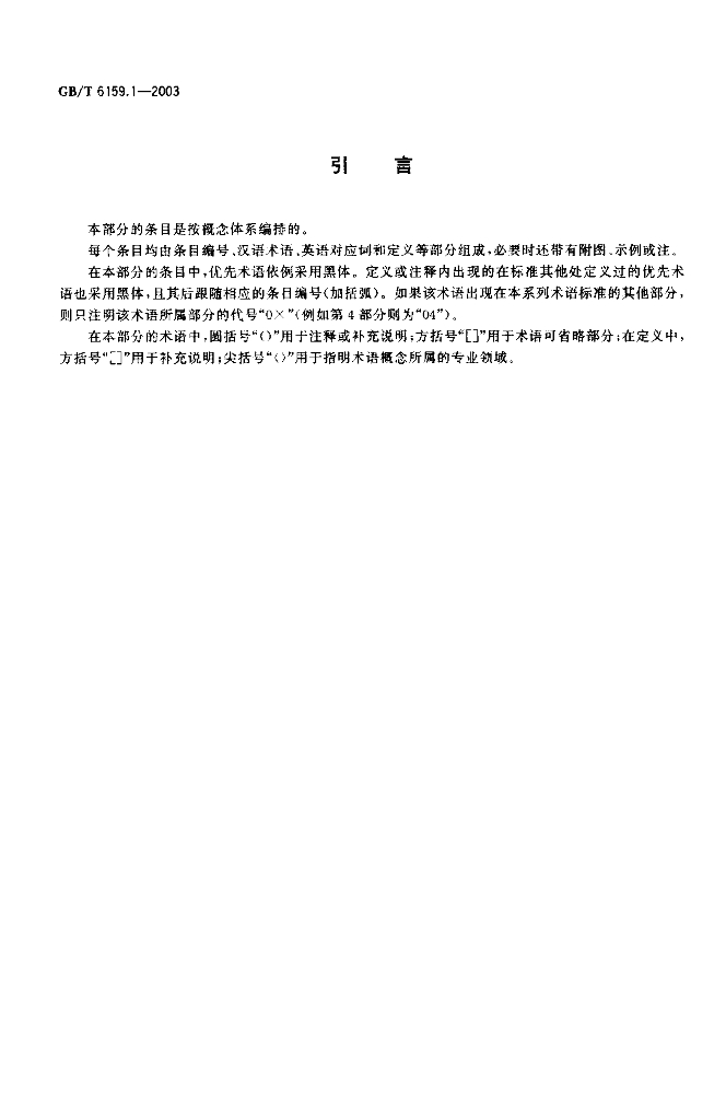 GB/T 6159.1-2003 标准预览