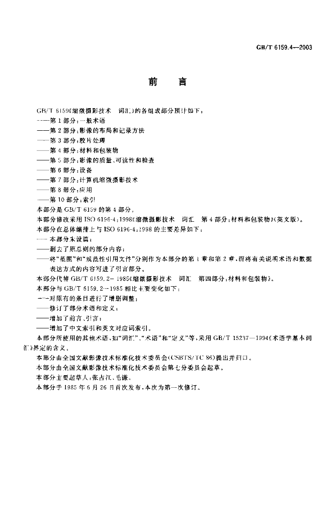 GB/T 6159.4-2003 标准预览