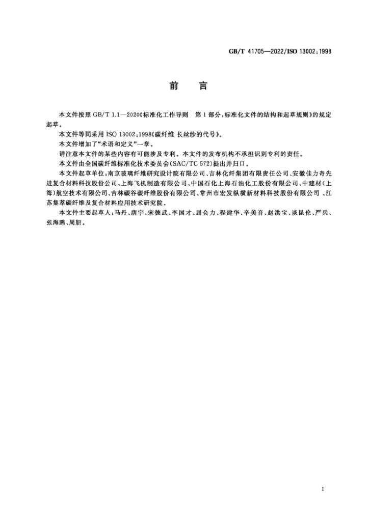 GB/T 41705-2022 标准预览
