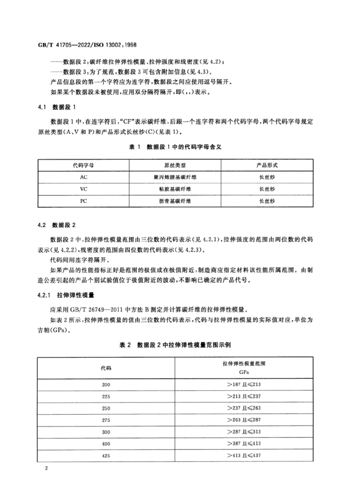 GB/T 41705-2022 标准预览