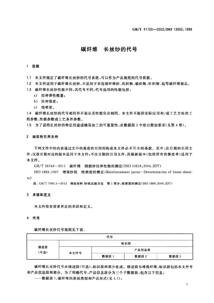 GB/T 41705-2022 标准预览