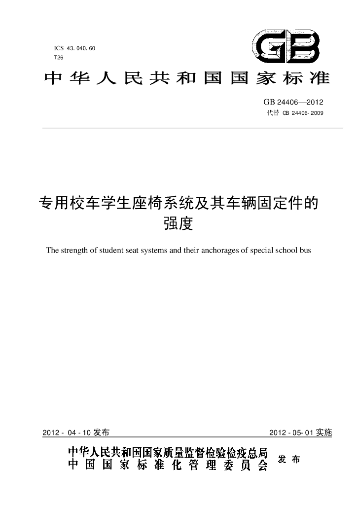 GB 24407-2012 标准预览