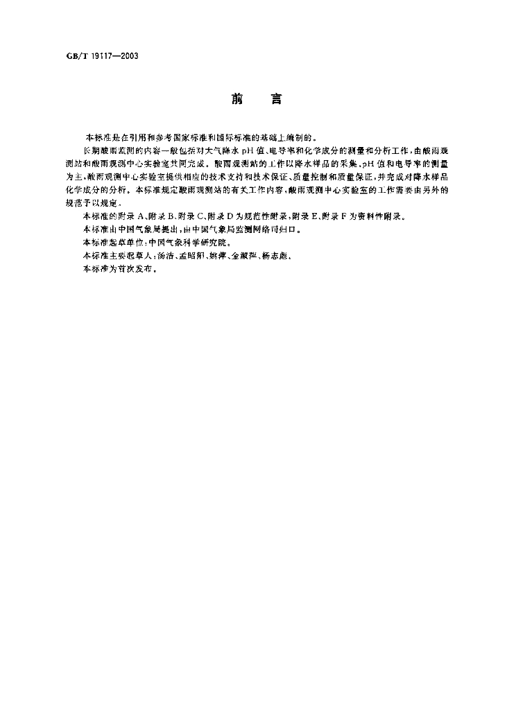 GB/T 19117-2003 标准预览