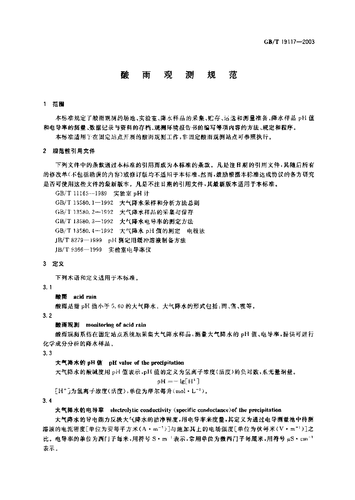GB/T 19117-2003 标准预览