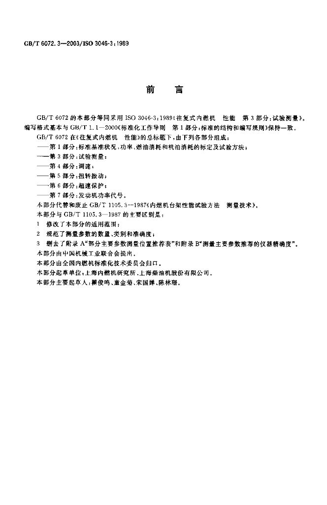 GB/T 6072.3-2003 标准预览