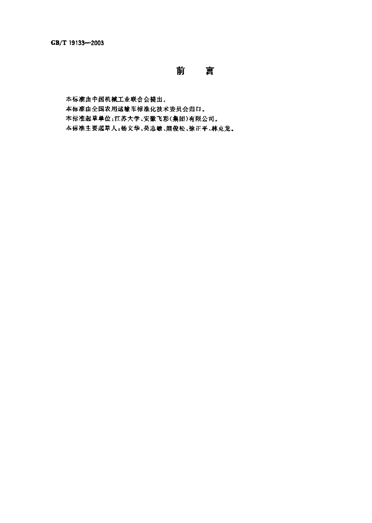GB/T 19133-2003 标准预览