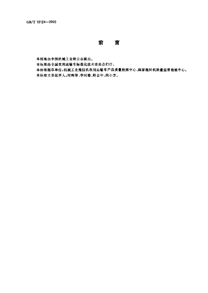 GB/T 19124-2003 标准预览