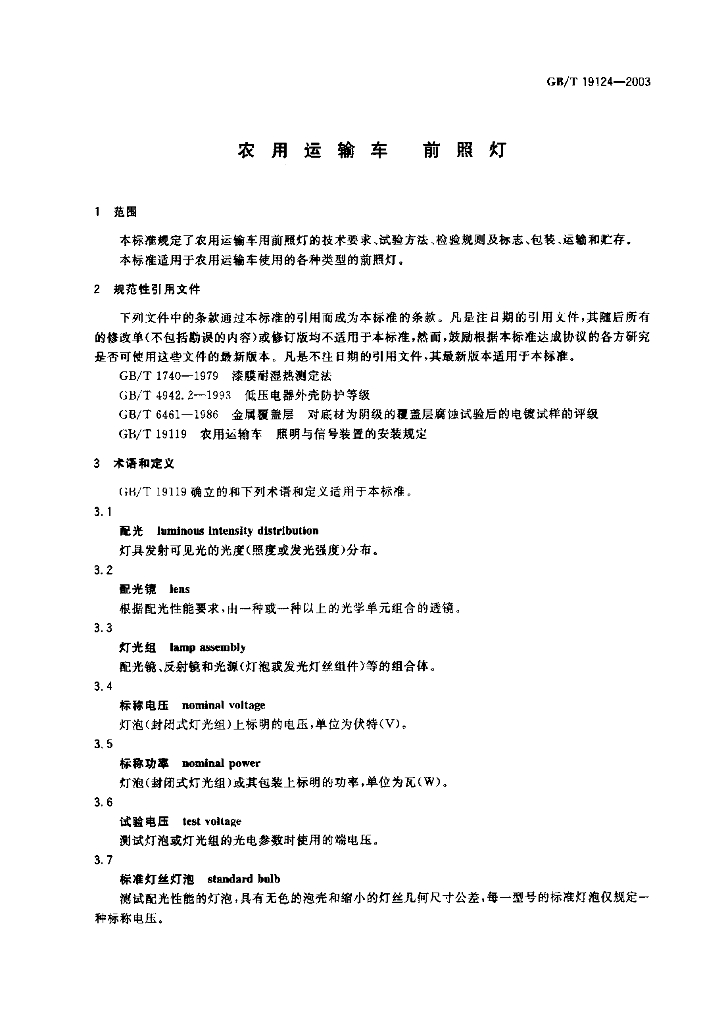 GB/T 19124-2003 标准预览