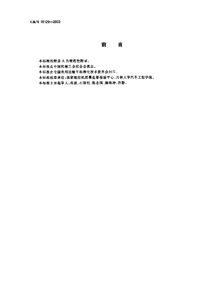 GB/T 19129-2003 标准预览