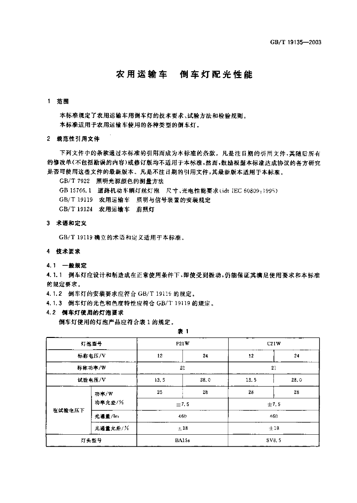 GB/T 19135-2003 标准预览