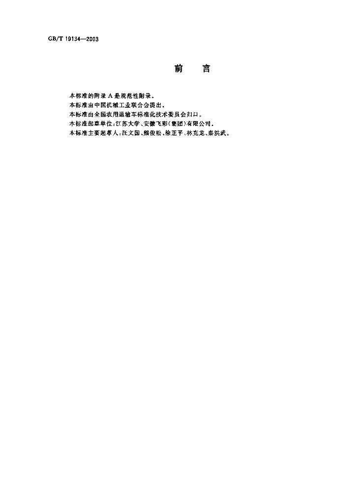 GB/T 19134-2003 标准预览
