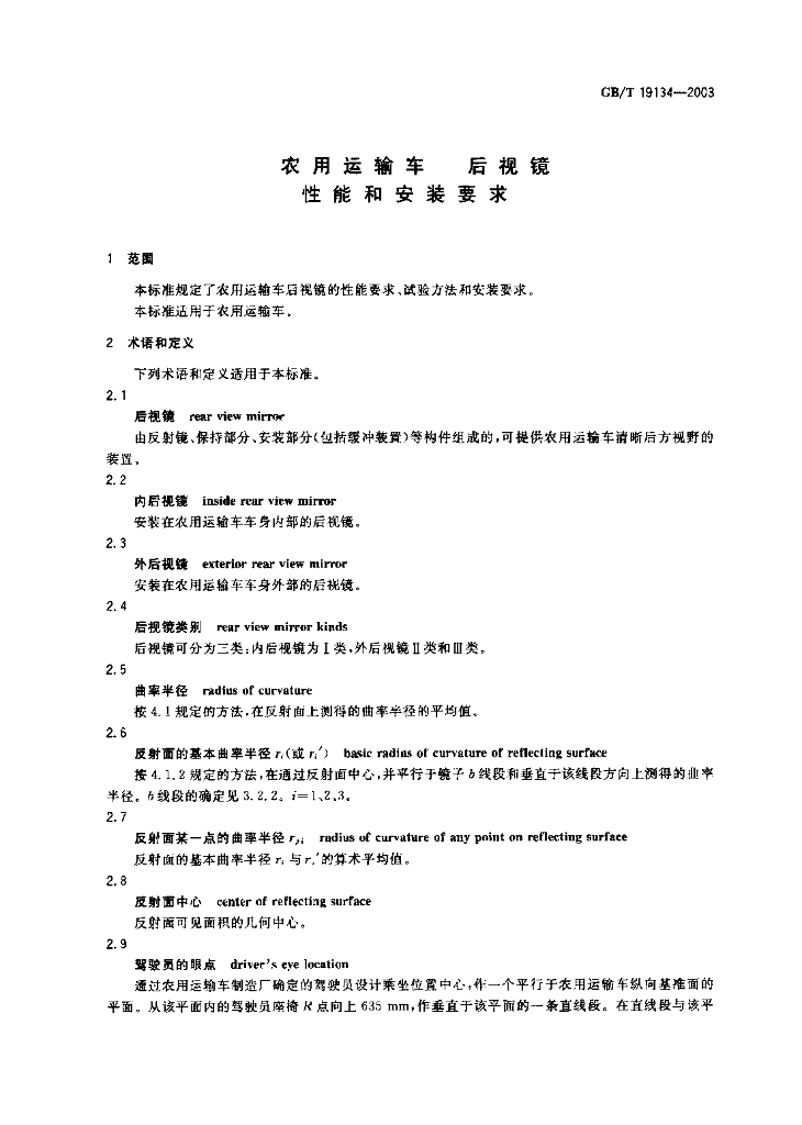 GB/T 19134-2003 标准预览