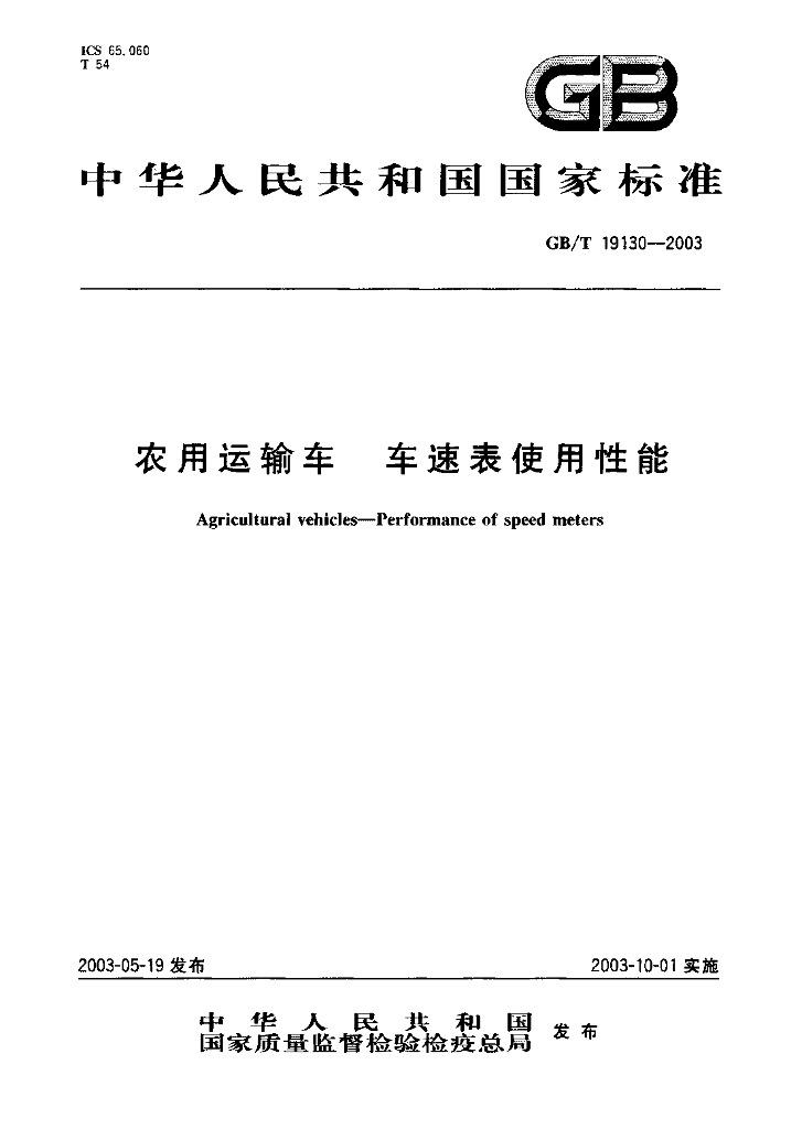 GB/T 19130-2003 标准预览