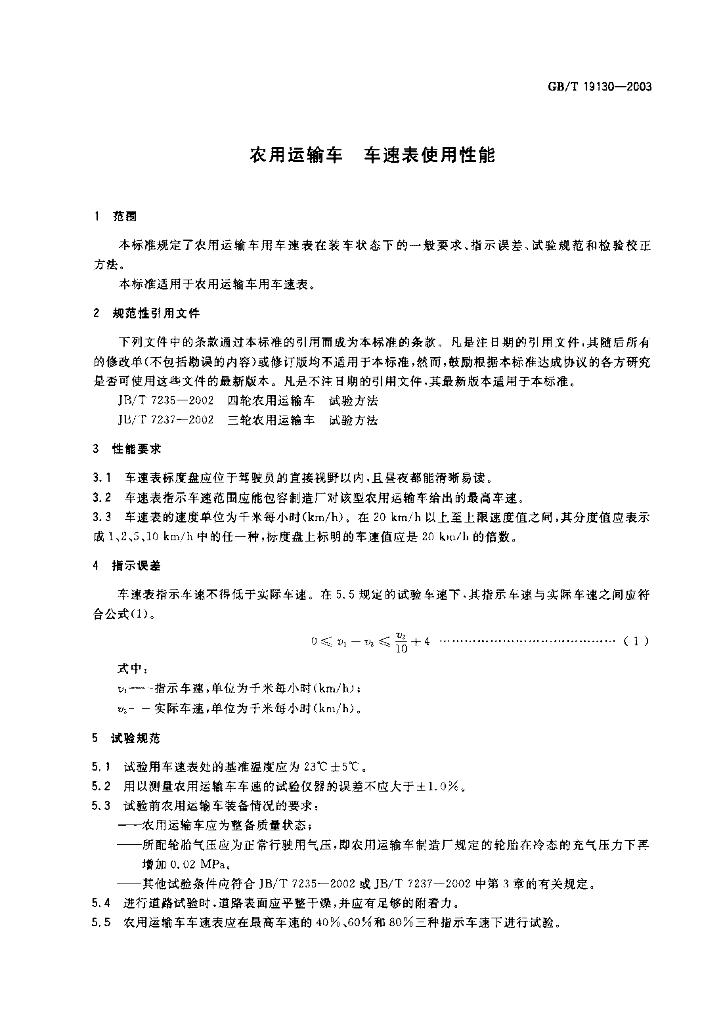 GB/T 19130-2003 标准预览
