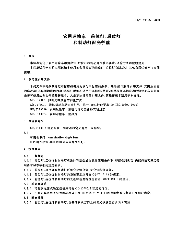 GB/T 19125-2003 标准预览