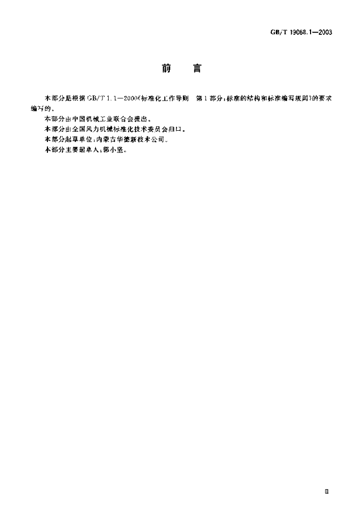 GB/T 19068.1-2003 标准预览