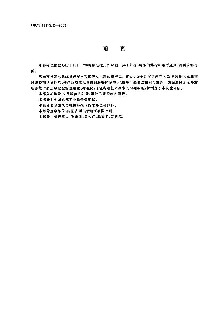 GB/T 19115.2-2003 标准预览