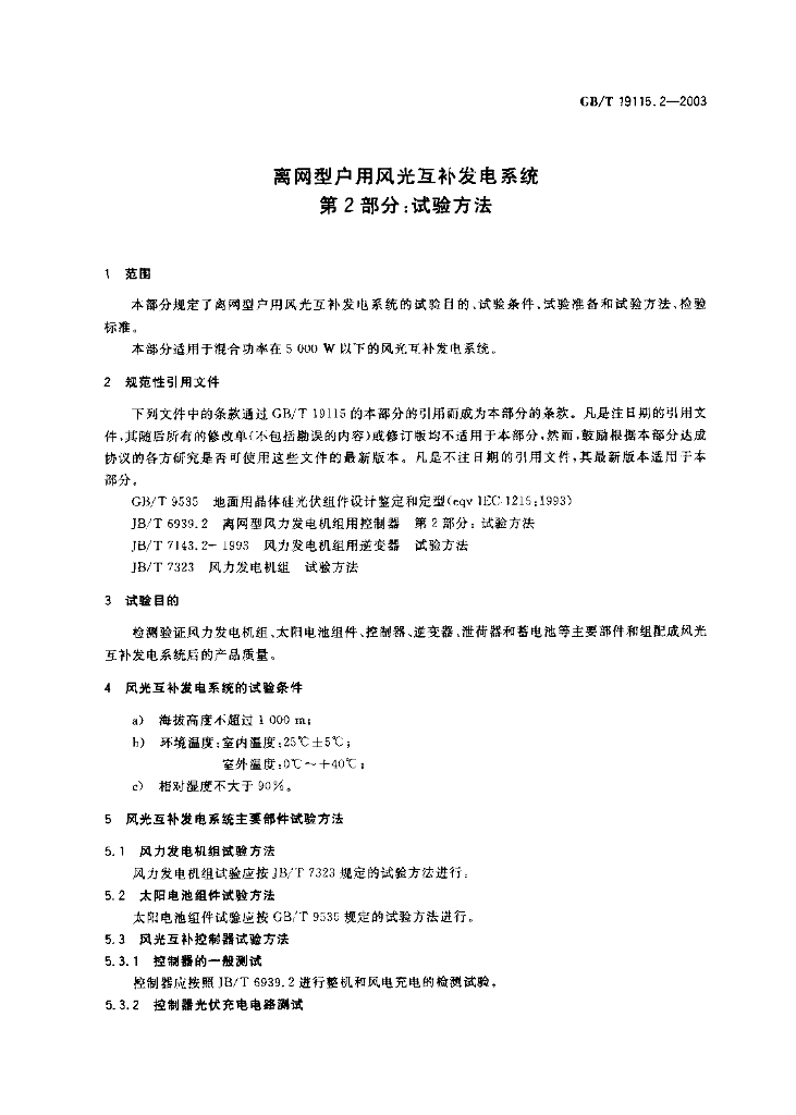 GB/T 19115.2-2003 标准预览