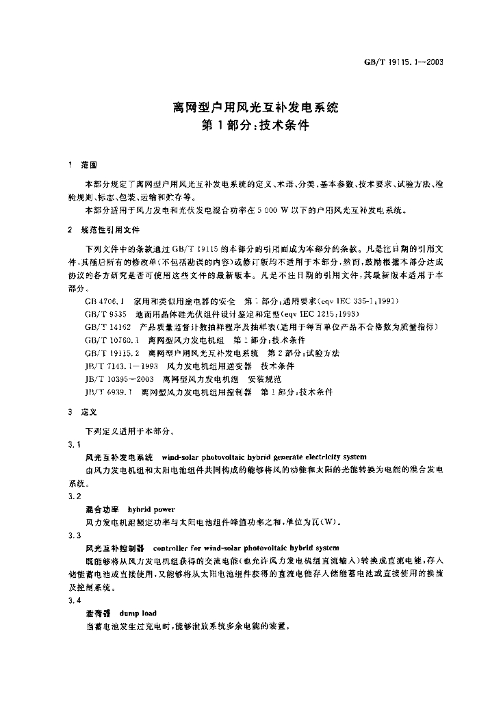 GB/T 19115.1-2003 标准预览