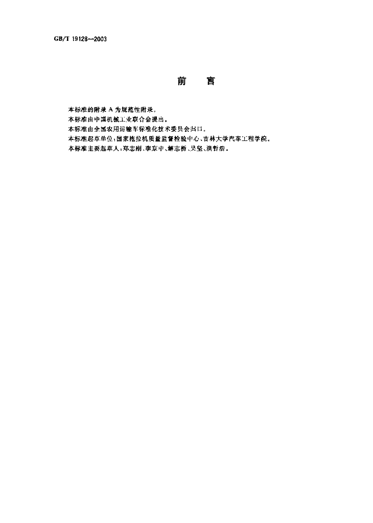 GB/T 19128-2003 标准预览