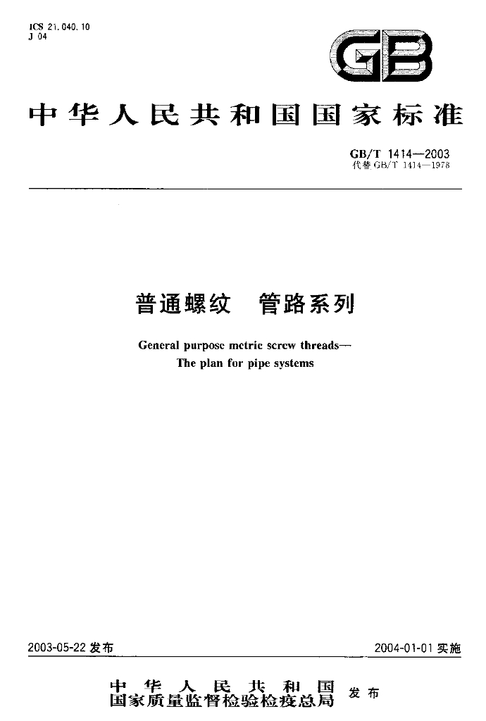 GB/T 1414-2003 标准预览