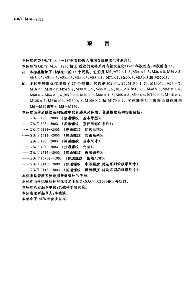 GB/T 1414-2003 标准预览