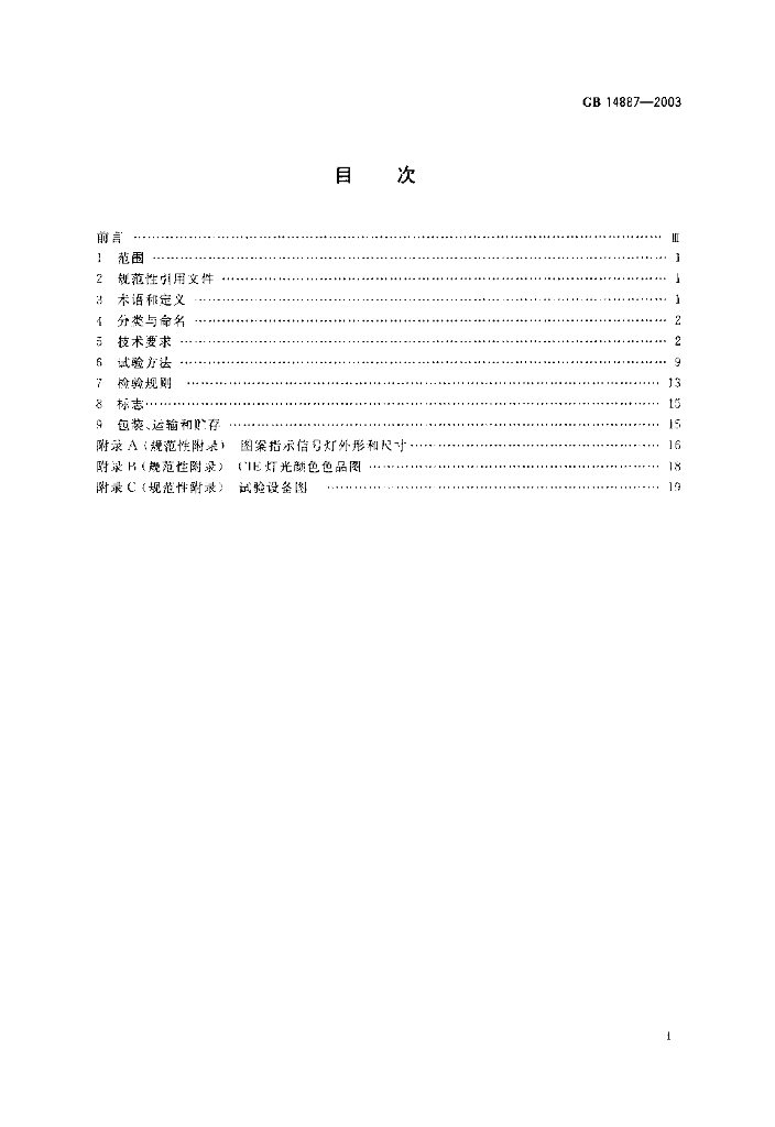GB 14887-2003 标准预览
