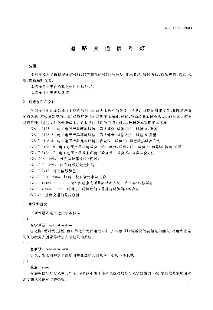 GB 14887-2003 标准预览