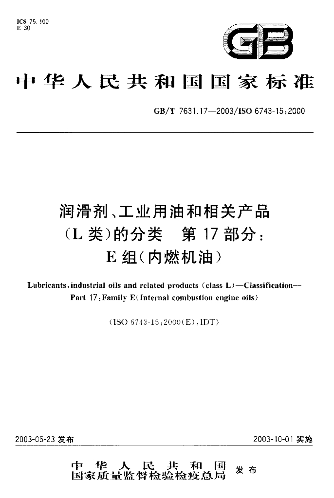 GB/T 7631.17-2003 标准预览