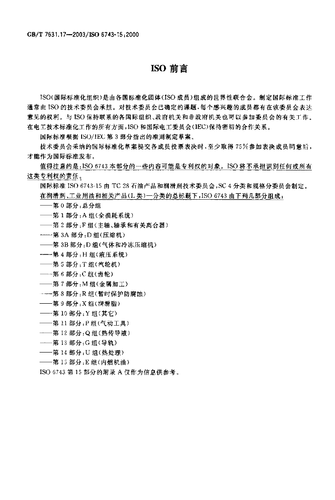 GB/T 7631.17-2003 标准预览