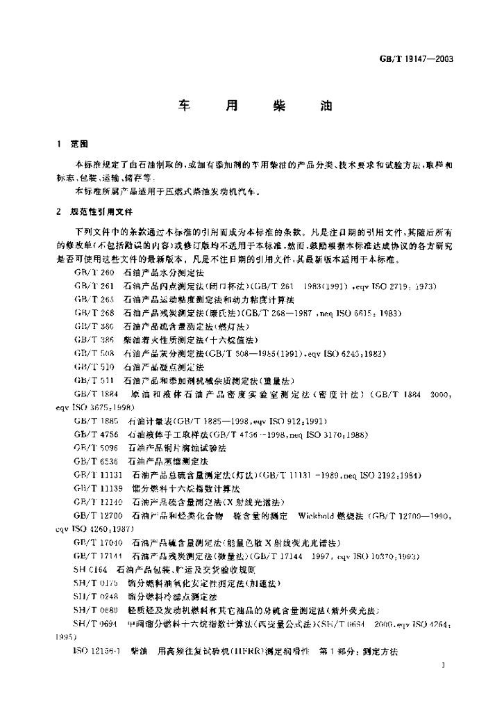 GB/T 19147-2003 标准预览