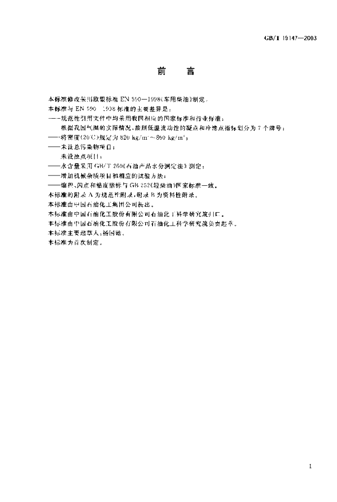 GB/T 19147-2003 标准预览