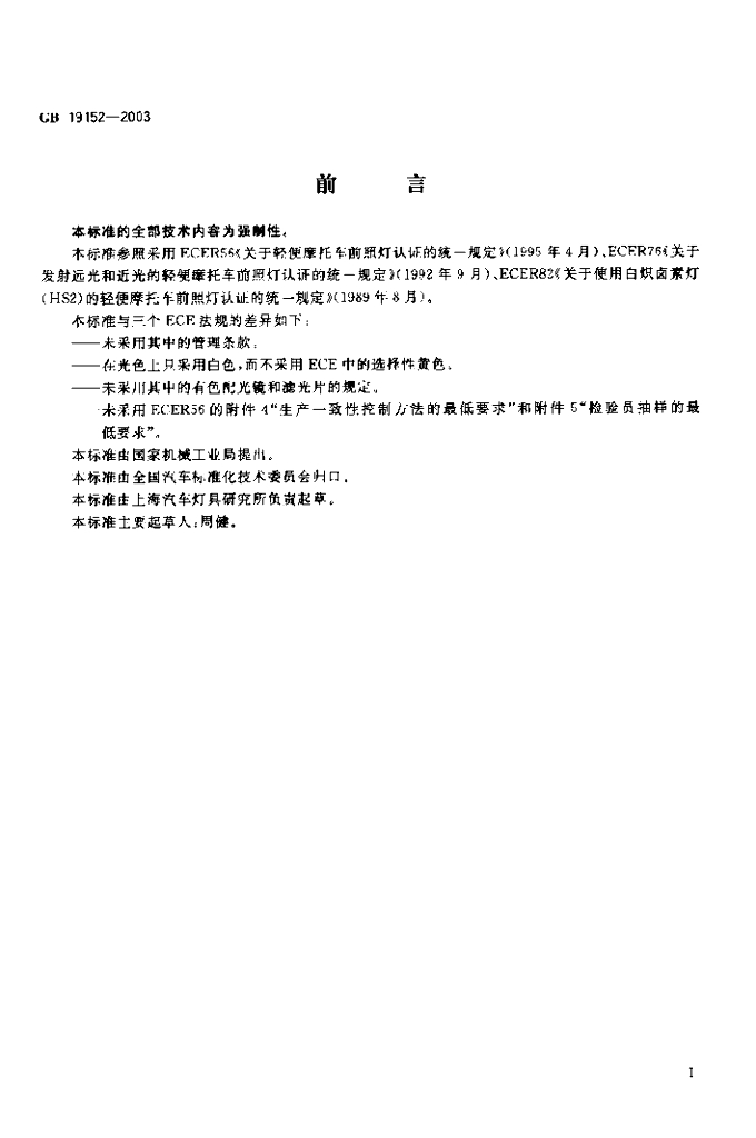 GB 19152-2003 标准预览