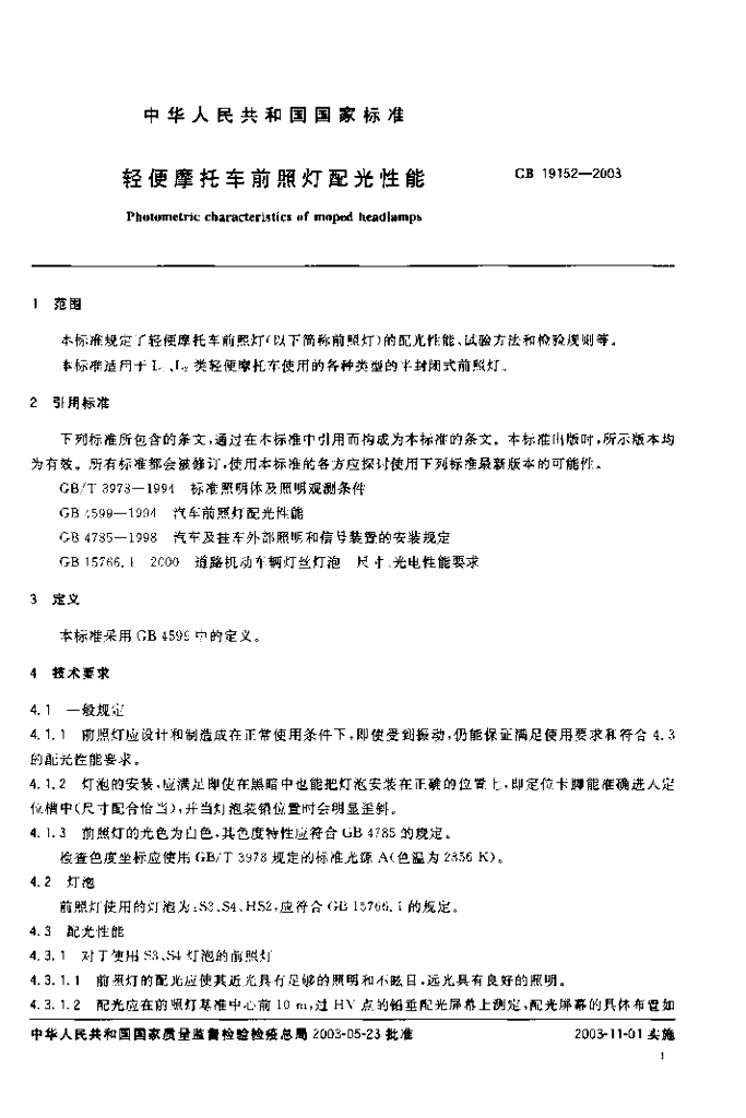 GB 19152-2003 标准预览