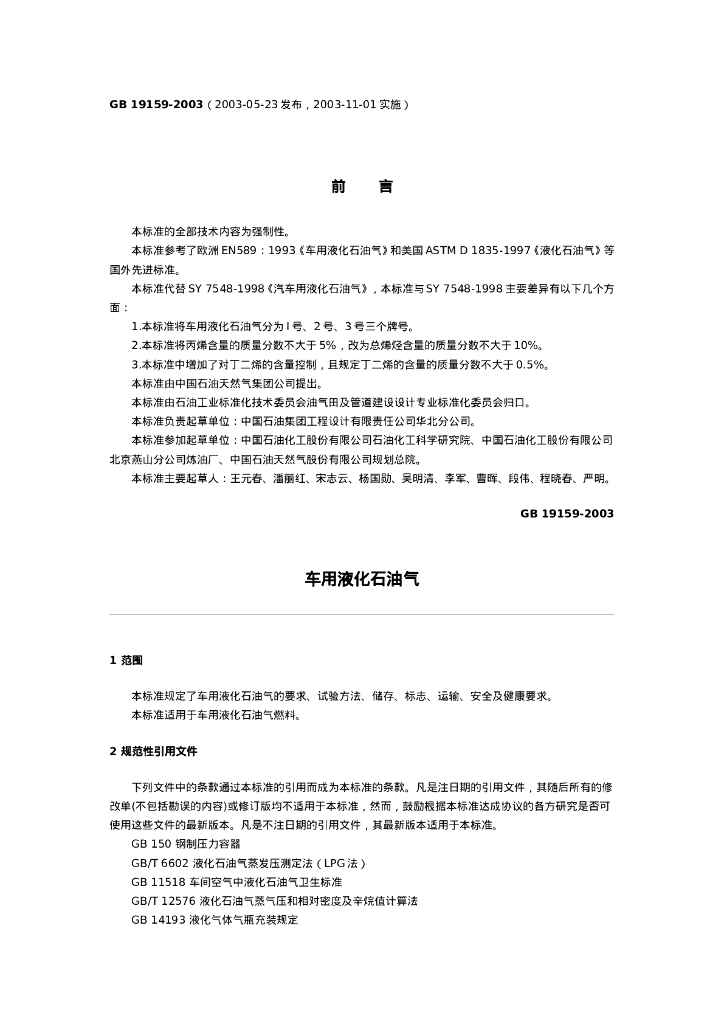 GB 19159-2003 标准预览
