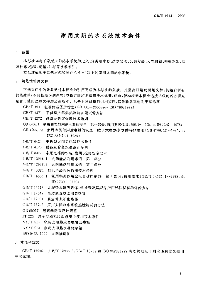 GB/T 19141-2003 标准预览