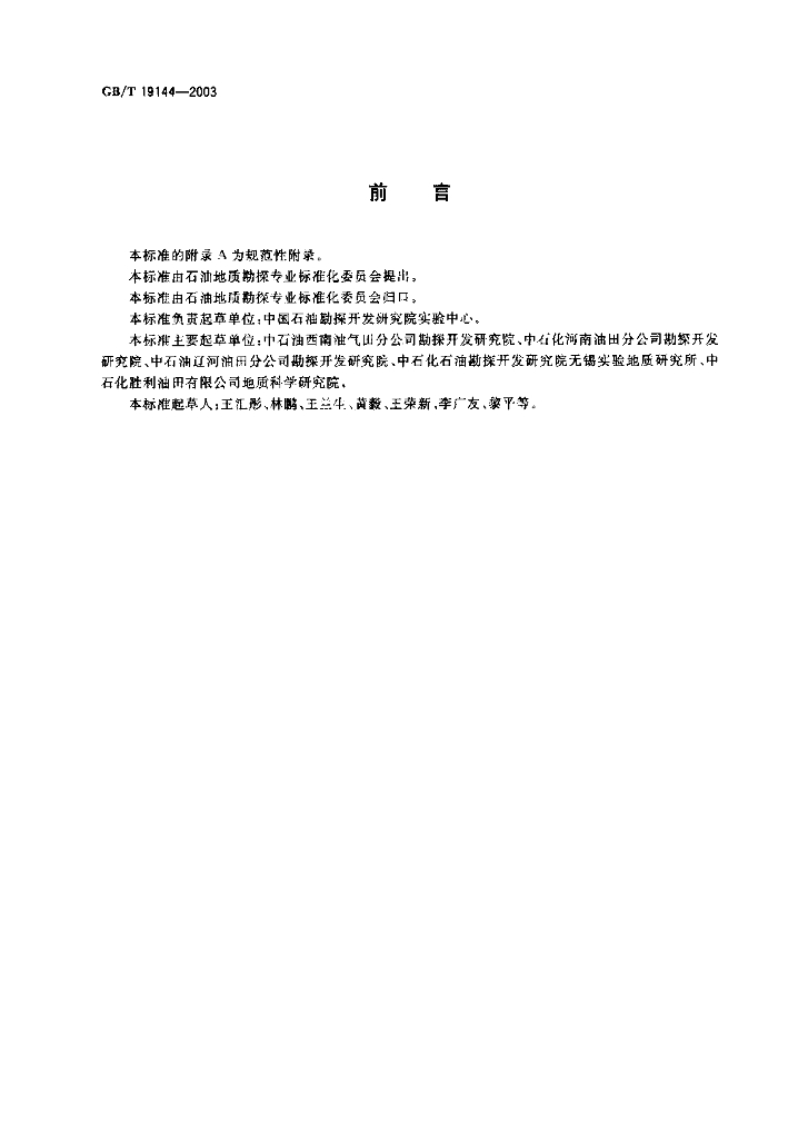 GB/T 19144-2003 标准预览