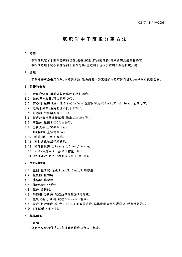 GB/T 19144-2003 标准预览