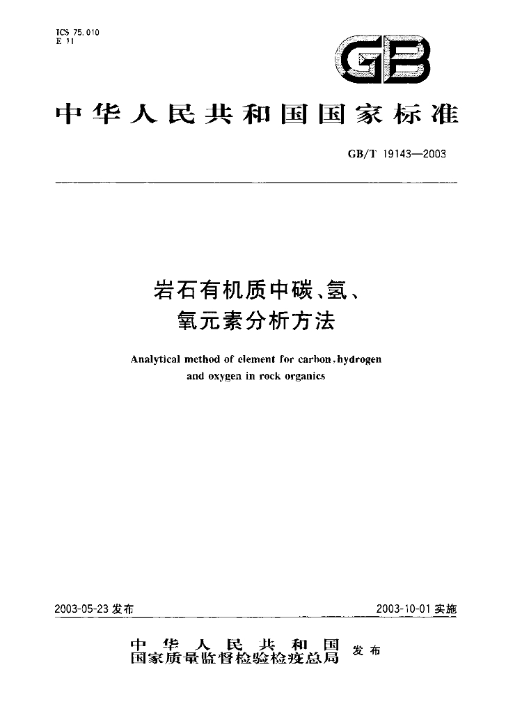 GB/T 19143-2003 标准预览