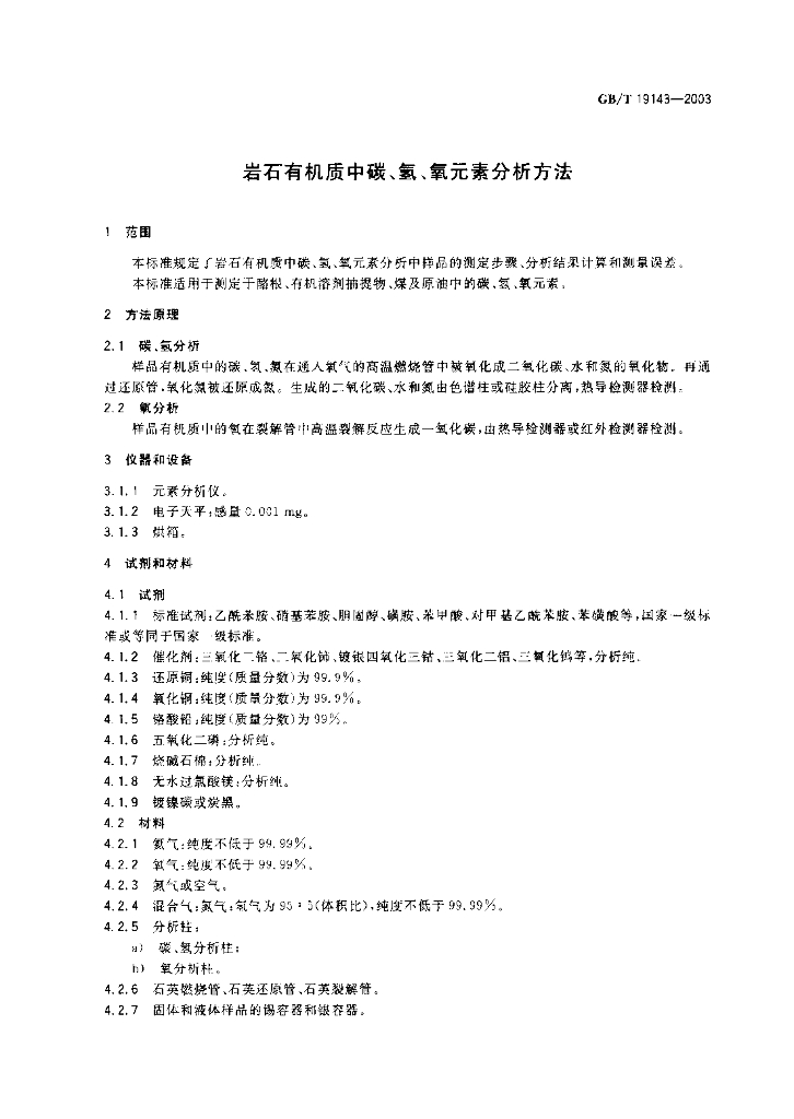 GB/T 19143-2003 标准预览
