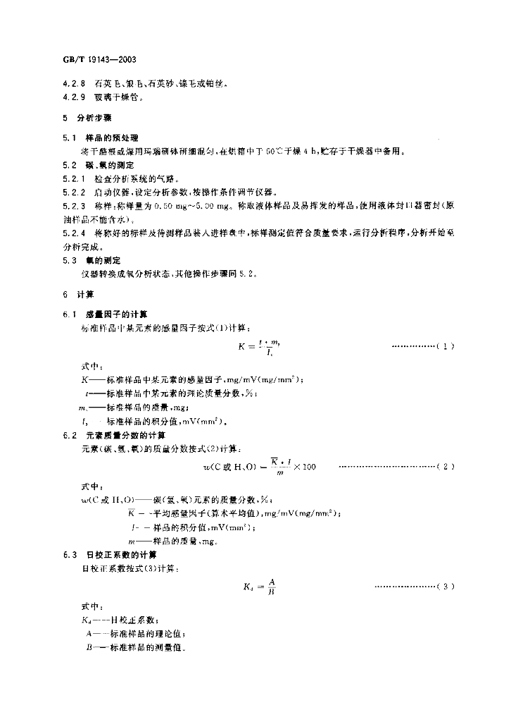 GB/T 19143-2003 标准预览
